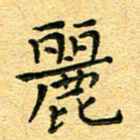 孙源林丽书法图片