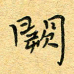 孙源林阙书法图片