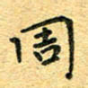 孙源林周书法图片