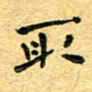 孙源林取书法图片