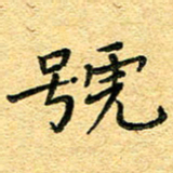 孙源林号书法图片