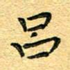 孙源林吕书法图片