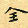 孙源林全书法图片