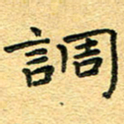 孙源林调书法图片