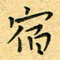 孙源林宿书法图片