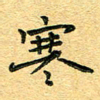 孙源林寒书法图片