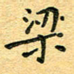 孙源林梁书法图片