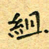 孙源林组书法图片