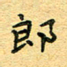 孙源林郎书法图片