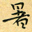 孙源林暑书法图片
