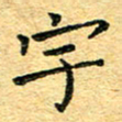 孙源林宇书法图片