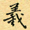 孙源林羲书法图片