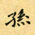 孙源林孙书法图片