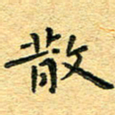 孙源林散书法图片