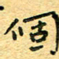 孙源林个书法图片
