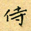 孙源林侍书法图片