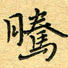 孙源林腾书法图片