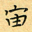 孙源林宙书法图片