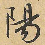 文征明陽书法图片
