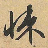 文征明悚书法图片