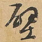 文征明壁书法图片