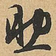 文征明助书法图片