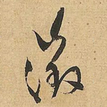 文征明徴书法图片