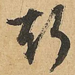 文征明聲书法图片