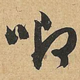 文征明唧书法图片
