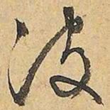 文征明波书法图片