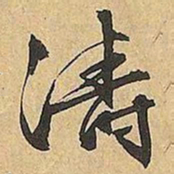 文征明濤书法图片