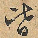文征明皆书法图片