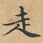 文征明走书法图片