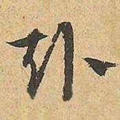 文征明赴书法图片