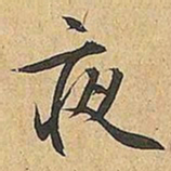 文征明夜书法图片