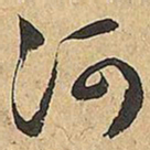 文征明河书法图片