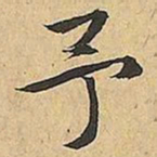 文征明予书法图片