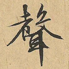文征明聲书法图片