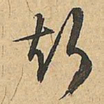 文征明聲书法图片