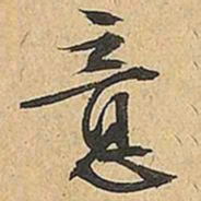 文征明意书法图片