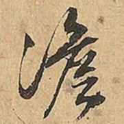 文征明澹书法图片