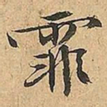 文征明霏书法图片