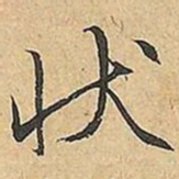 文征明状书法图片