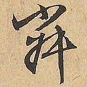文征明寂书法图片
