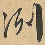 文征明冽书法图片