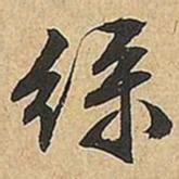 文征明绿书法图片