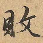 文征明敗书法图片
