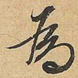 文征明為书法图片