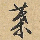 文征明葉书法图片