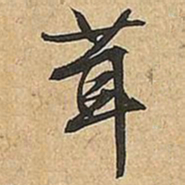 文征明茸书法图片